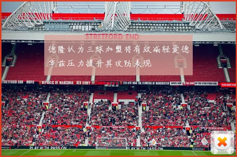 德隆认为三球加盟将有效减轻爱德华兹压力提升其攻防表现