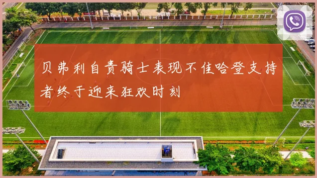 贝弗利自责骑士表现不佳哈登支持者终于迎来狂欢时刻
