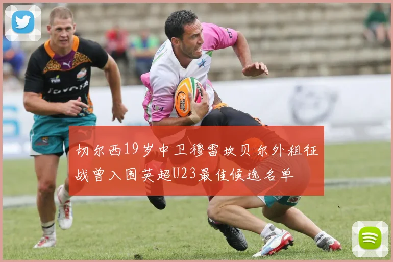 切尔西19岁中卫穆雷坎贝尔外租征战曾入围英超U23最佳候选名单